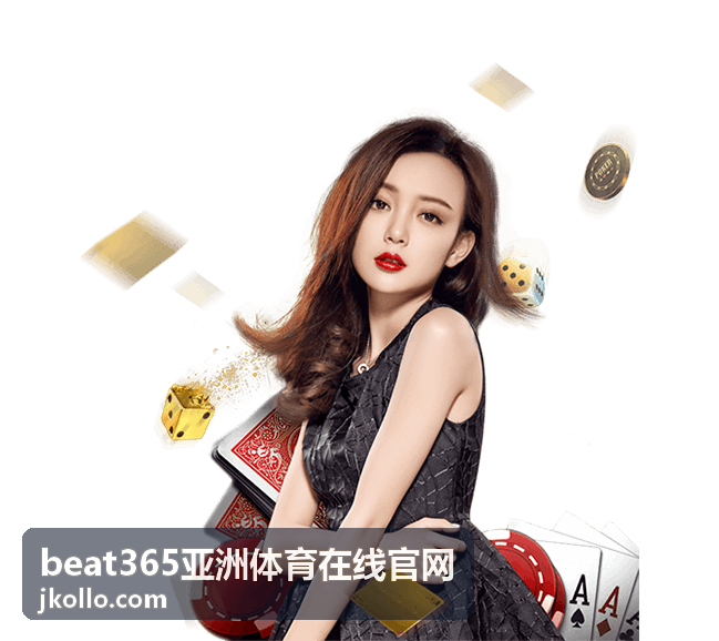 beat365亚洲体育在线官网 赛事复盘视频精讲封面图